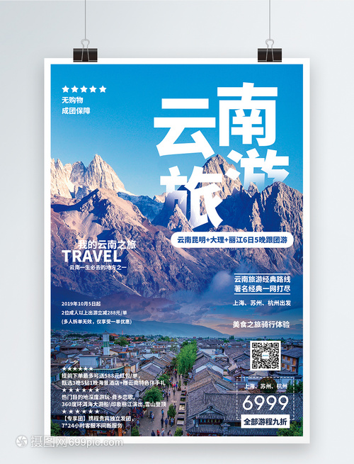 云南旅游海报